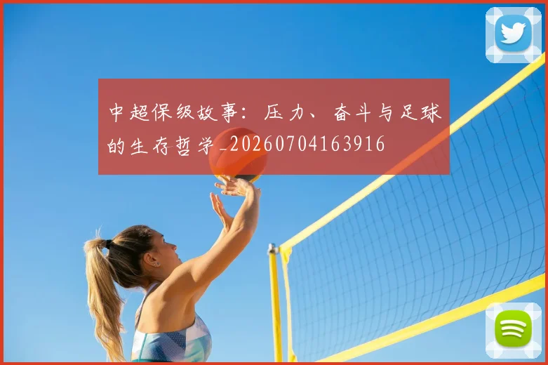 中超保级故事:压力、奋斗与足球的生存哲学_20260704163916