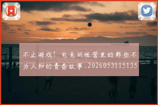 不止游戏!电竞训练营里的那些不为人知的青春故事_20260531151350_20260702175236