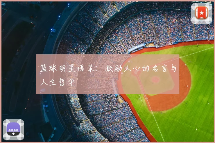 篮球明星语录:激励人心的名言与人生哲学