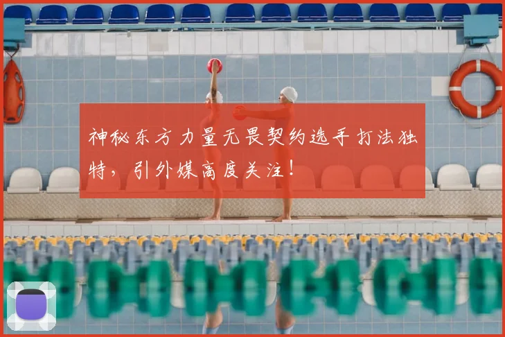 神秘东方力量无畏契约选手打法独特,引外媒高度关注!