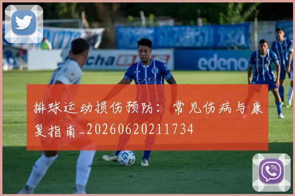 排球运动损伤预防：常见伤病与康复指南_20260620211734