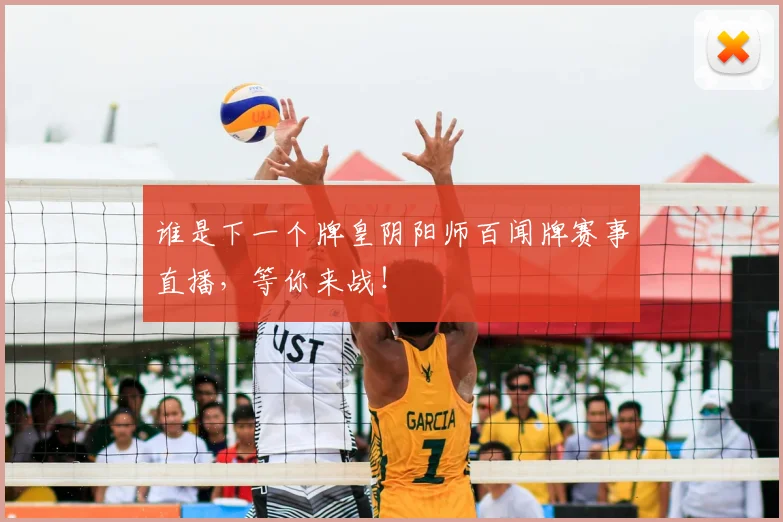 谁是下一个牌皇阴阳师百闻牌赛事直播,等你来战!