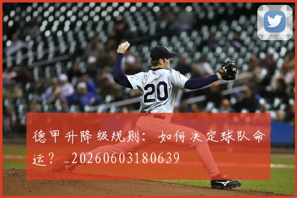 德甲升降级规则:如何决定球队命运?_20260603180639