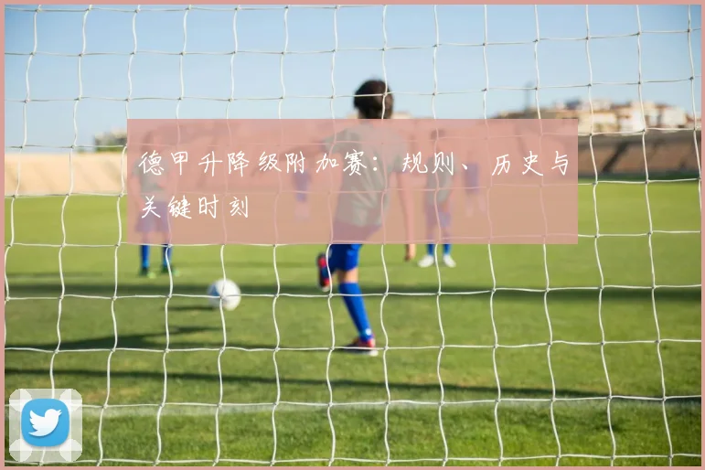 德甲升降级附加赛:规则、历史与关键时刻