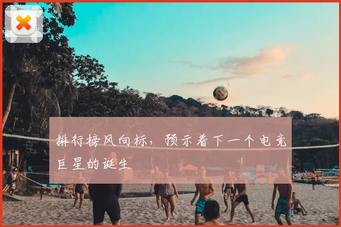 排行榜风向标，预示着下一个电竞巨星的诞生