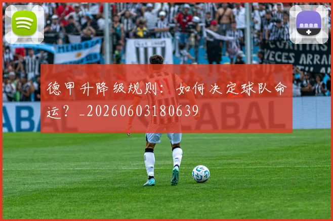德甲升降级规则:如何决定球队命运?_20260603180639