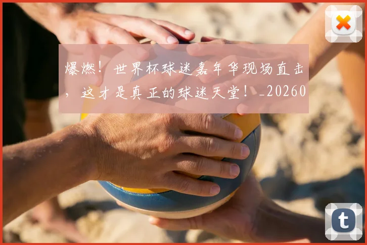 爆燃!世界杯球迷嘉年华现场直击,这才是真正的球迷天堂!_20260606150048