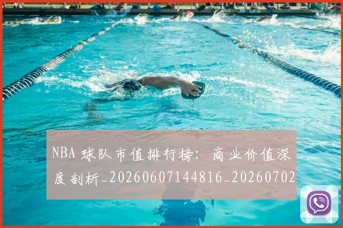 NBA 球队市值排行榜:商业价值深度剖析_20260607144816_20260702044819