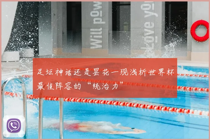 足坛神话还是昙花一现浅析世界杯最佳阵容的“统治力”