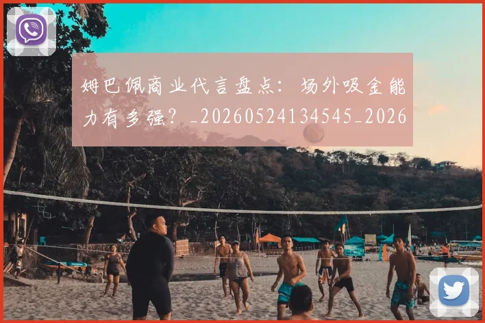 姆巴佩商业代言盘点:场外吸金能力有多强?_20260524134545_20260707023625