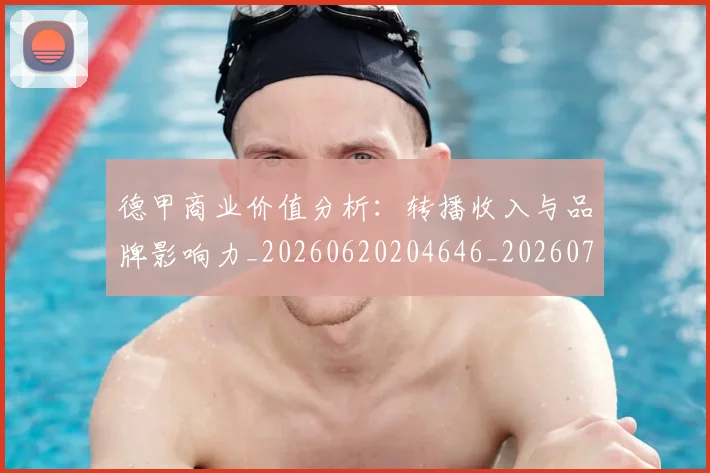 德甲商业价值分析:转播收入与品牌影响力_20260620204646_20260707153729