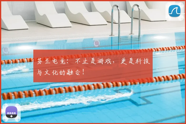 芬兰电竞:不止是游戏,更是科技与文化的融合!
