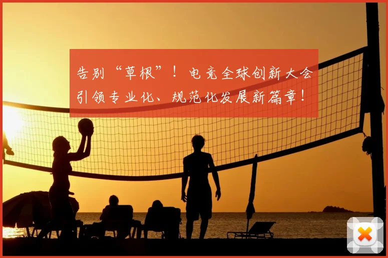 告别“草根”!电竞全球创新大会引领专业化、规范化发展新篇章!_20260602212844_20260704175347