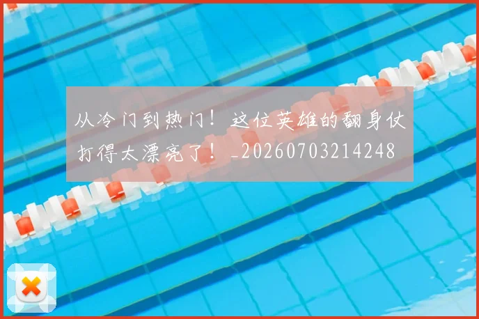 从冷门到热门!这位英雄的翻身仗打得太漂亮了!_20260703214248