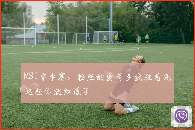 MSI季中赛,粉丝的爱有多疯狂看完这些你就知道了!
