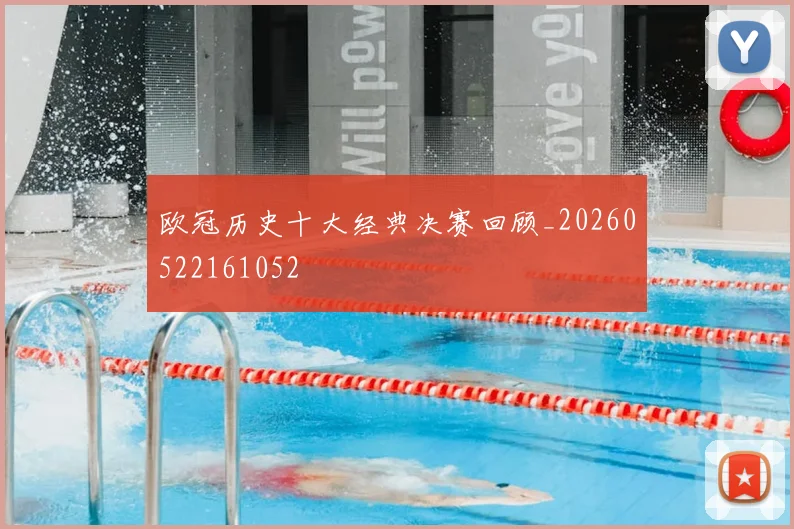 欧冠历史十大经典决赛回顾_20260522161052