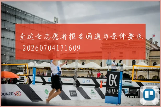 全运会志愿者报名通道与条件要求_20260704171609
