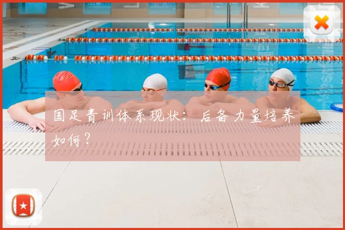 国足青训体系现状：后备力量培养如何？