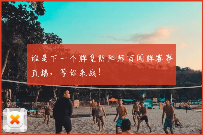 谁是下一个牌皇阴阳师百闻牌赛事直播,等你来战!
