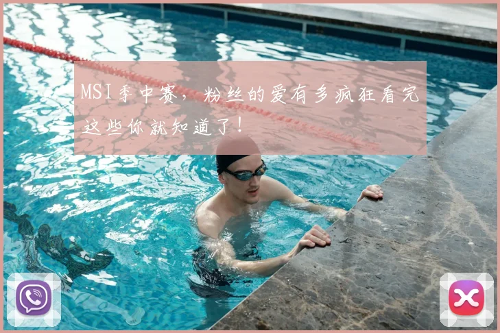 MSI季中赛,粉丝的爱有多疯狂看完这些你就知道了!