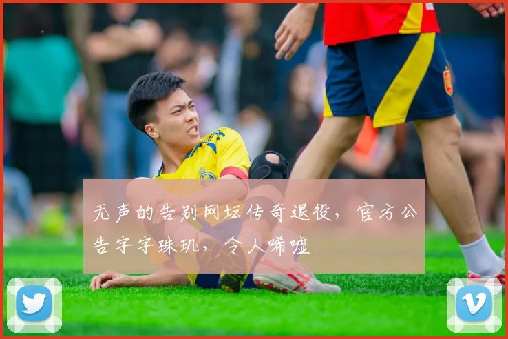 无声的告别网坛传奇退役，官方公告字字珠玑，令人唏嘘