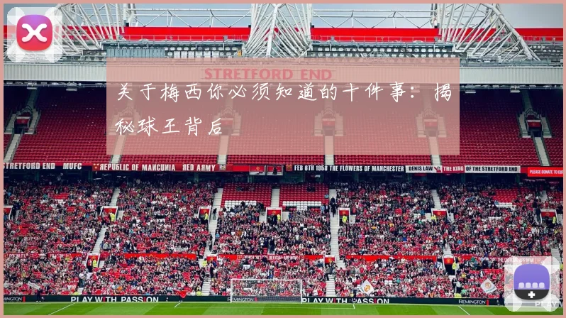 关于梅西你必须知道的十件事：揭秘球王背后