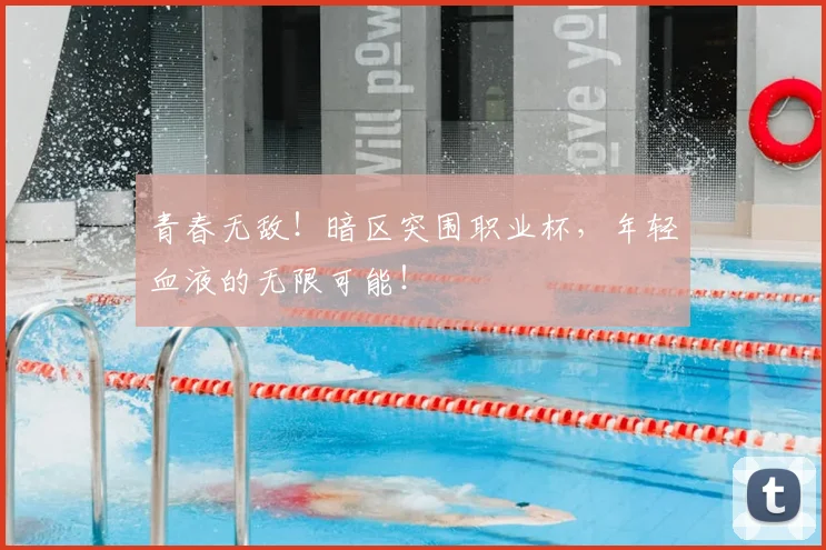 青春无敌！暗区突围职业杯，年轻血液的无限可能！